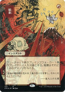 Lightning Bolt (JP Alternate Art) (Foil Etched) (STA-105) - Strixhaven Mystical Archive (Borderless) Foil