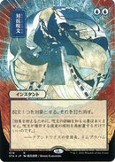 Counterspell (JP Alternate Art) (Foil Etched) (STA-078) - Strixhaven Mystical Archive (Borderless) Foil