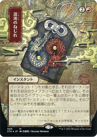 Chaos Warp (JP Alternate Art) (Foil Etched) (STA-099) - Strixhaven Mystical Archive (Borderless) Foil