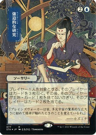Compulsive Research (JP Alternate Art) (Foil Etched) (STA-077) - Strixhaven Mystical Archive (Borderless) Foil