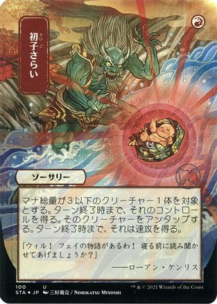 Claim the Firstborn (JP Alternate Art) (Foil Etched) (STA-100) - Strixhaven Mystical Archive (Borderless) Foil