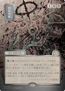 Dismember (JP Alternate Art) (Silver Scroll Foil) (SOA-158) - Secrets of Strixhaven: Mystical Archive Foil