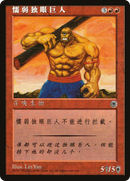 Hulking Cyclops (POR-134S) - Portal