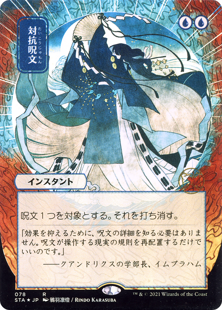 Counterspell (STA-078) - Strixhaven Mystical Archive (Borderless) Etched Foil