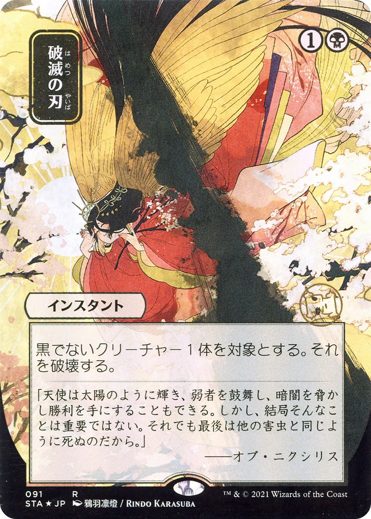 Doom Blade (STA-091) - Strixhaven Mystical Archive (Borderless) Foil