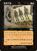 No Rest for the Wicked (USG-142S) - Urza's Saga