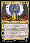 Nicol Bolas, Dragon-God (WAR-207) - War of the Spark Foil